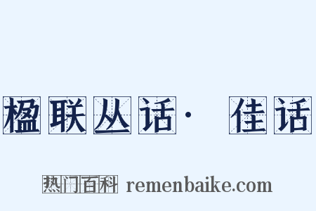 楹联丛话·佳话是什么意思的图片